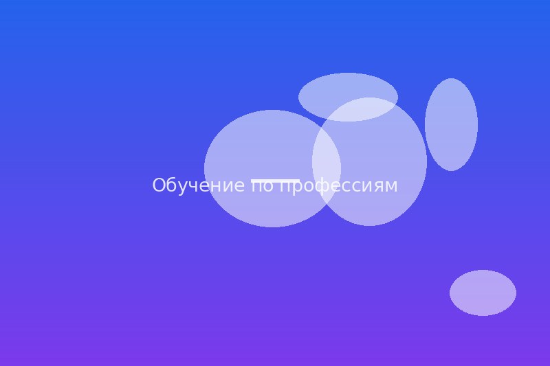 Обучение по профессиям